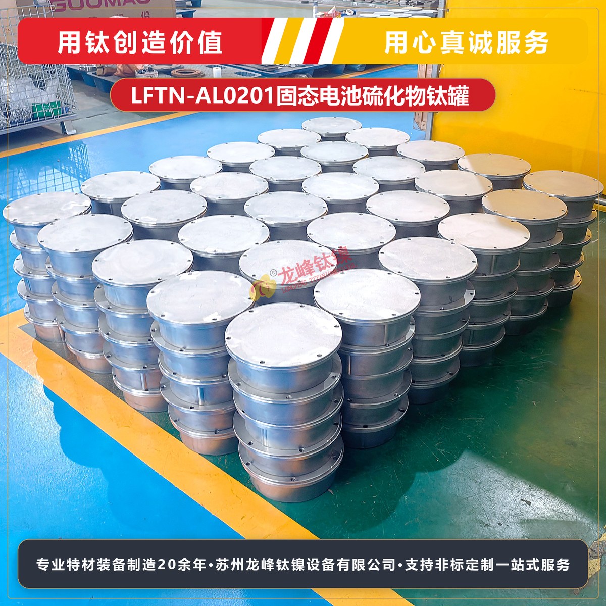 LFTN-AL0201固态电池硫化物钛罐-硫化锂钛罐-硫化物电解质钛罐-钛罐-钛设备